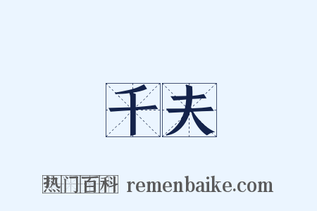 千夫是什么意思的图片